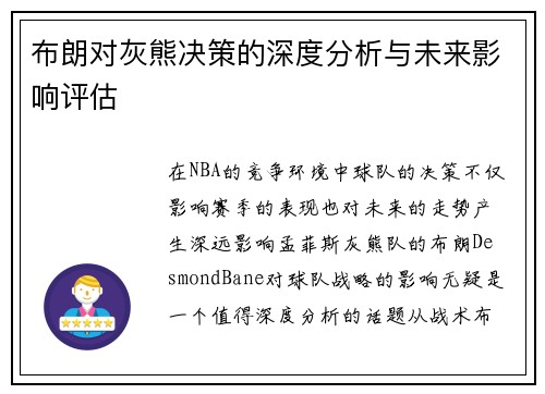 布朗对灰熊决策的深度分析与未来影响评估