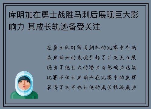 库明加在勇士战胜马刺后展现巨大影响力 其成长轨迹备受关注
