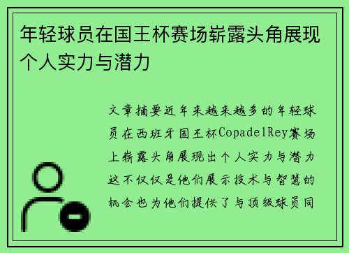 年轻球员在国王杯赛场崭露头角展现个人实力与潜力