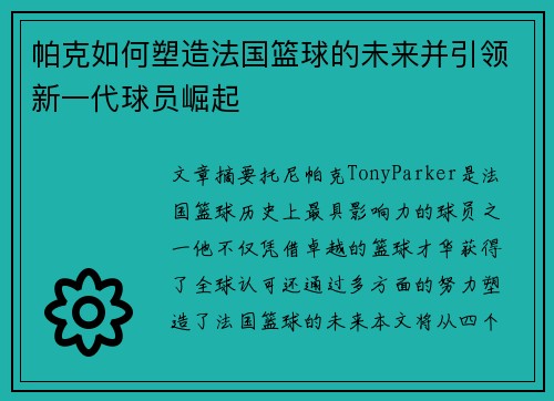 帕克如何塑造法国篮球的未来并引领新一代球员崛起