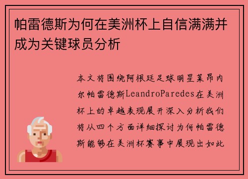 帕雷德斯为何在美洲杯上自信满满并成为关键球员分析