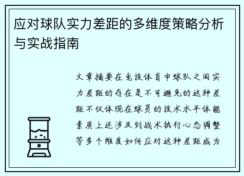 应对球队实力差距的多维度策略分析与实战指南
