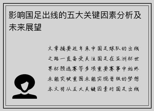 影响国足出线的五大关键因素分析及未来展望