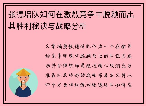 张德培队如何在激烈竞争中脱颖而出其胜利秘诀与战略分析