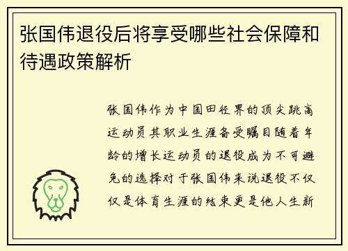 张国伟退役后将享受哪些社会保障和待遇政策解析
