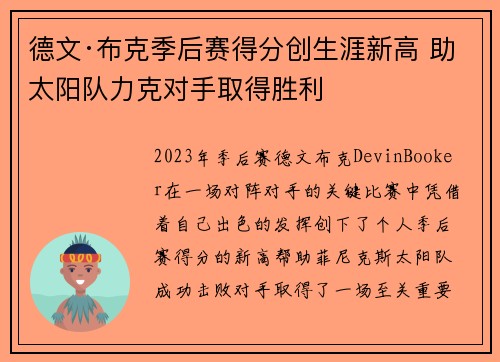 德文·布克季后赛得分创生涯新高 助太阳队力克对手取得胜利