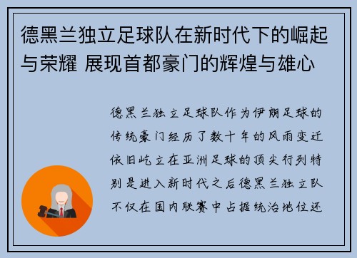 德黑兰独立足球队在新时代下的崛起与荣耀 展现首都豪门的辉煌与雄心