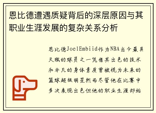 恩比德遭遇质疑背后的深层原因与其职业生涯发展的复杂关系分析
