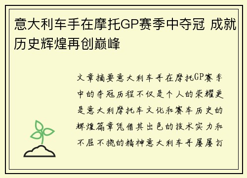 意大利车手在摩托GP赛季中夺冠 成就历史辉煌再创巅峰