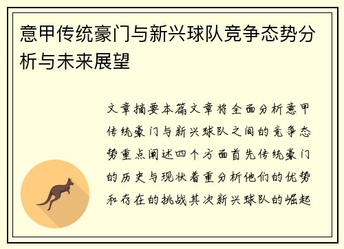 意甲传统豪门与新兴球队竞争态势分析与未来展望