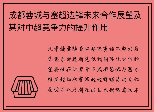 成都蓉城与塞超边锋未来合作展望及其对中超竞争力的提升作用