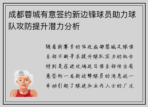 成都蓉城有意签约新边锋球员助力球队攻防提升潜力分析