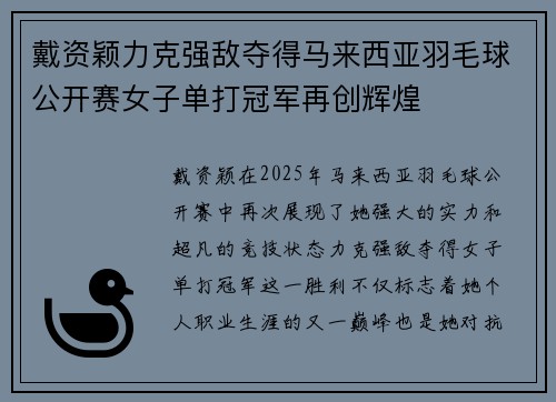 戴资颖力克强敌夺得马来西亚羽毛球公开赛女子单打冠军再创辉煌