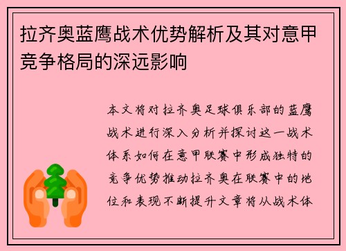 拉齐奥蓝鹰战术优势解析及其对意甲竞争格局的深远影响