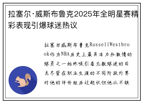 拉塞尔·威斯布鲁克2025年全明星赛精彩表现引爆球迷热议