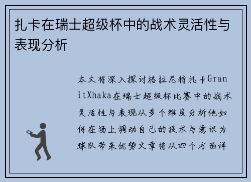 扎卡在瑞士超级杯中的战术灵活性与表现分析