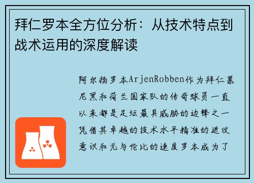拜仁罗本全方位分析：从技术特点到战术运用的深度解读