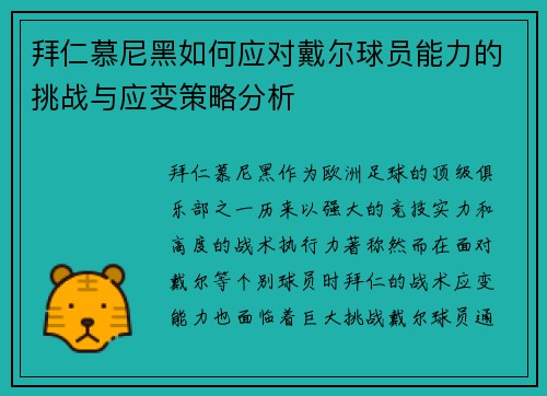 拜仁慕尼黑如何应对戴尔球员能力的挑战与应变策略分析