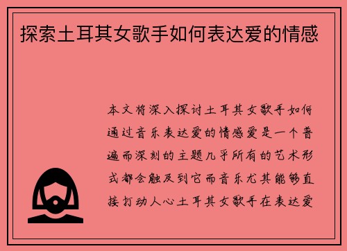 探索土耳其女歌手如何表达爱的情感