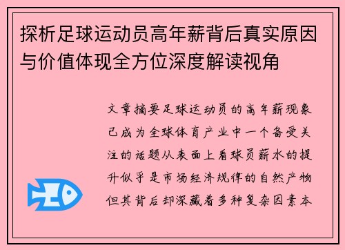 探析足球运动员高年薪背后真实原因与价值体现全方位深度解读视角