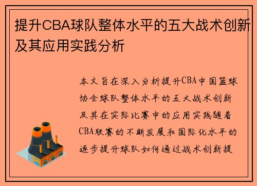 提升CBA球队整体水平的五大战术创新及其应用实践分析