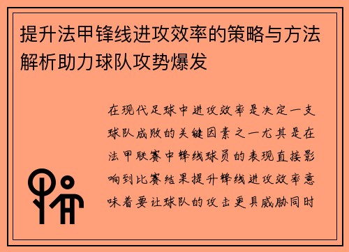 提升法甲锋线进攻效率的策略与方法解析助力球队攻势爆发