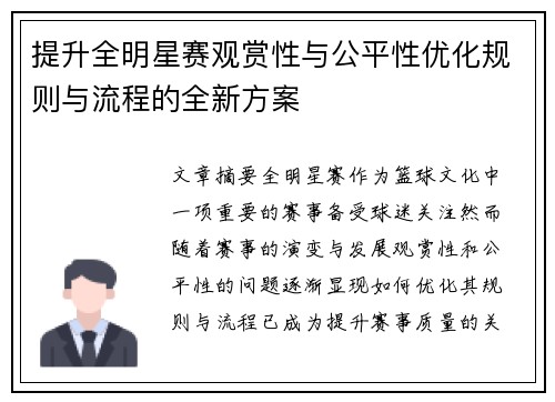 提升全明星赛观赏性与公平性优化规则与流程的全新方案