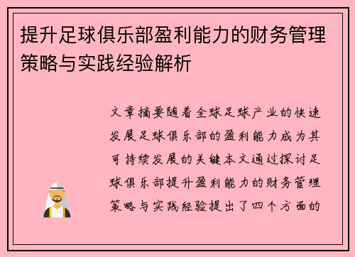 提升足球俱乐部盈利能力的财务管理策略与实践经验解析