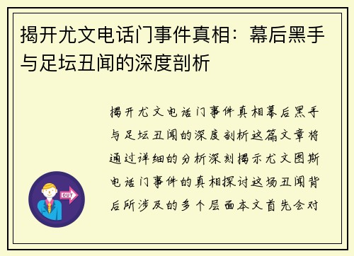 揭开尤文电话门事件真相：幕后黑手与足坛丑闻的深度剖析