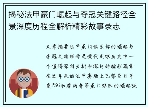 揭秘法甲豪门崛起与夺冠关键路径全景深度历程全解析精彩故事录志