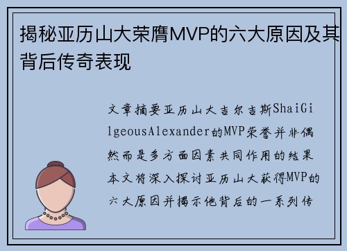 揭秘亚历山大荣膺MVP的六大原因及其背后传奇表现