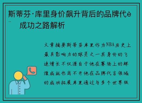 斯蒂芬·库里身价飙升背后的品牌代言成功之路解析