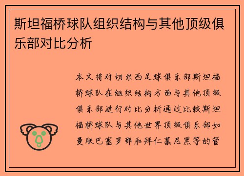 斯坦福桥球队组织结构与其他顶级俱乐部对比分析