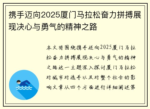 携手迈向2025厦门马拉松奋力拼搏展现决心与勇气的精神之路
