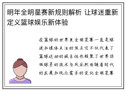 明年全明星赛新规则解析 让球迷重新定义篮球娱乐新体验