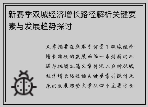 新赛季双城经济增长路径解析关键要素与发展趋势探讨 新赛季双城经济增长路径解析关键要素与发展趋势探讨