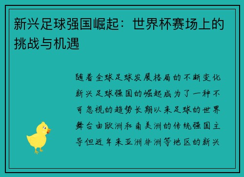 新兴足球强国崛起：世界杯赛场上的挑战与机遇