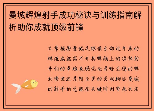 曼城辉煌射手成功秘诀与训练指南解析助你成就顶级前锋