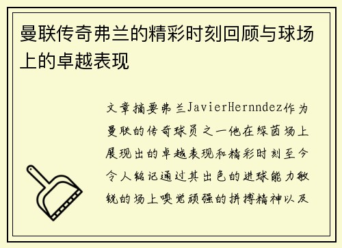 曼联传奇弗兰的精彩时刻回顾与球场上的卓越表现