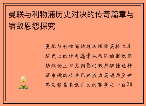 曼联与利物浦历史对决的传奇篇章与宿敌恩怨探究