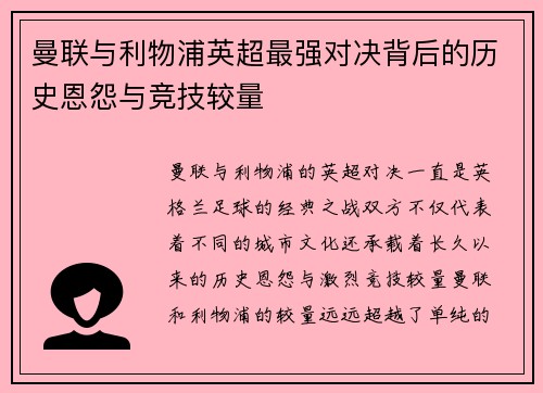 曼联与利物浦英超最强对决背后的历史恩怨与竞技较量 曼联与利物浦英超最强对决背后的历史恩怨与竞技较量