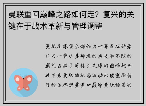 曼联重回巅峰之路如何走？复兴的关键在于战术革新与管理调整