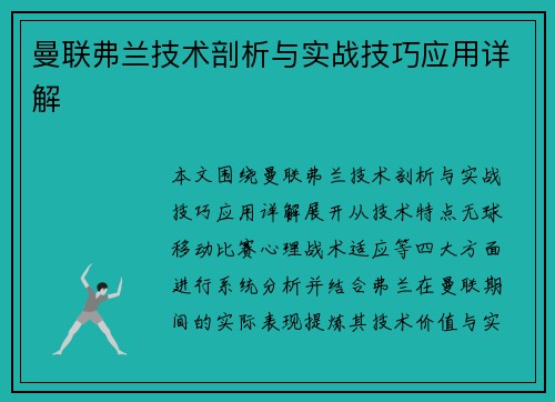 曼联弗兰技术剖析与实战技巧应用详解 曼联弗兰技术剖析与实战技巧应用详解