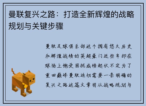 曼联复兴之路：打造全新辉煌的战略规划与关键步骤