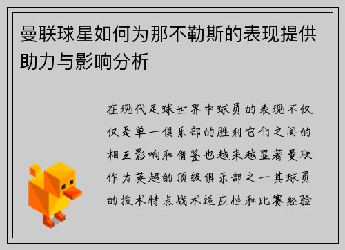 曼联球星如何为那不勒斯的表现提供助力与影响分析