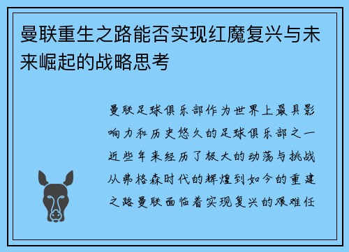 曼联重生之路能否实现红魔复兴与未来崛起的战略思考