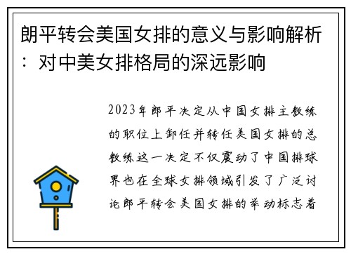 朗平转会美国女排的意义与影响解析：对中美女排格局的深远影响