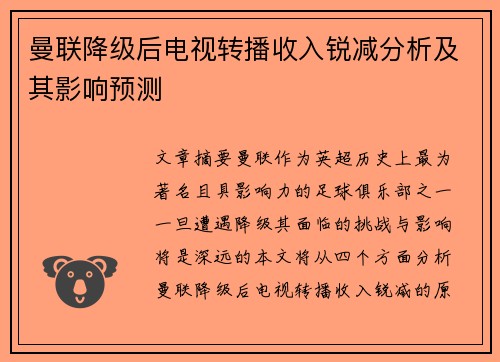 曼联降级后电视转播收入锐减分析及其影响预测