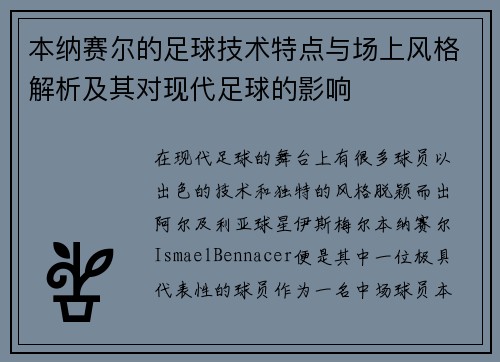 本纳赛尔的足球技术特点与场上风格解析及其对现代足球的影响