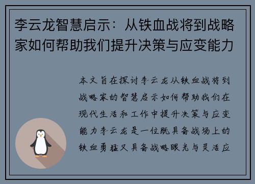 李云龙智慧启示：从铁血战将到战略家如何帮助我们提升决策与应变能力